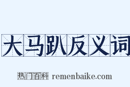 大马趴反义词是什么意思的图片